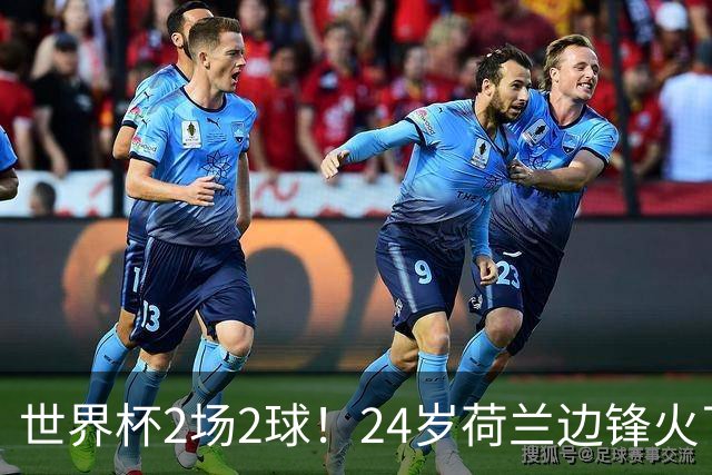 世界杯2场2球！24岁荷兰边锋火了，曼联球迷请愿，砸锅卖铁也要签