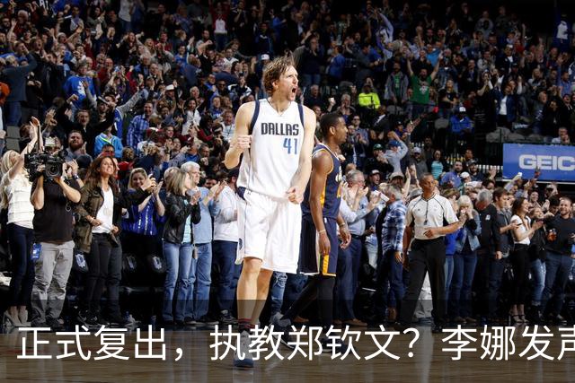正式复出，执教郑钦文？李娜发声，官宣决定，首次透露心声