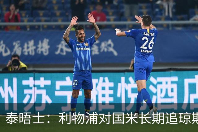 泰晤士：利物浦对国米长期追琼斯越来越不满，认为对方报价太低